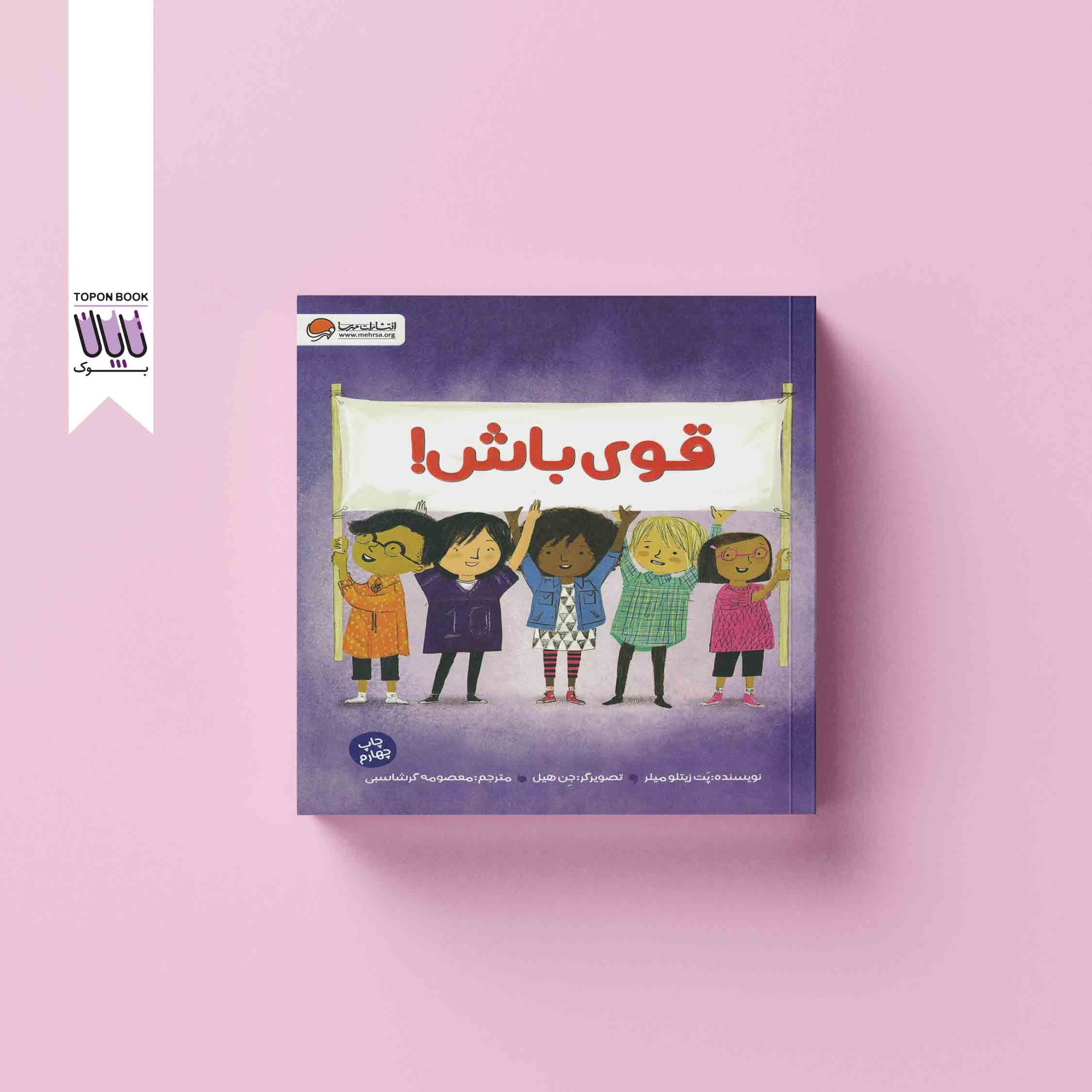 قوی باش — تصویر ۳