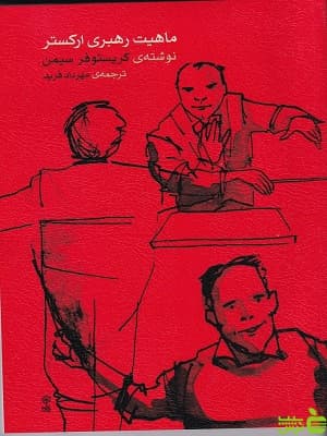 کتاب ماهیت رهبری ارکستر ترجمه مهرداد فرید