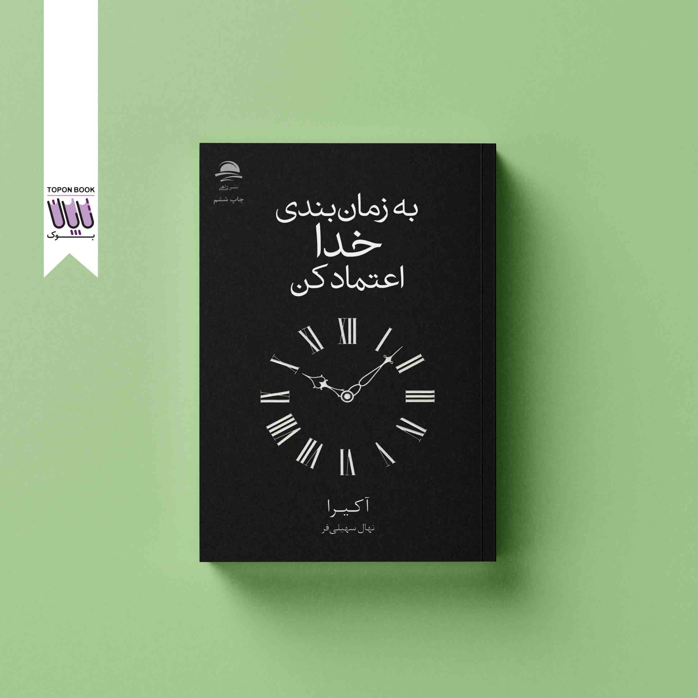 به زمان بندی خدا اعتماد کن — تصویر ۳