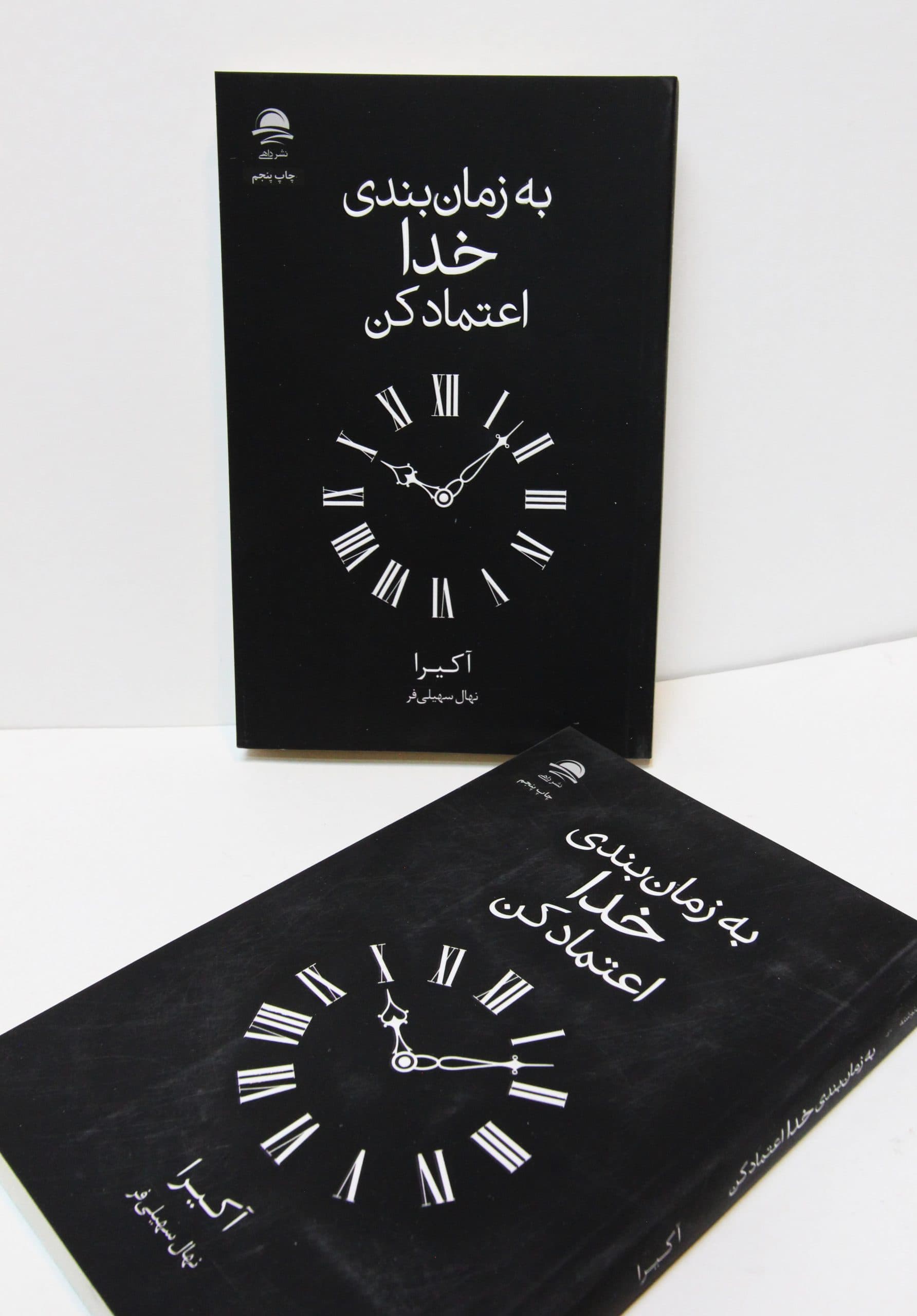 به زمان بندی خدا اعتماد کن — تصویر ۹