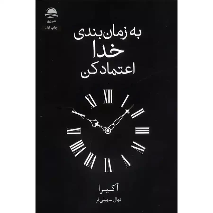 به زمان بندی خدا اعتماد کن — تصویر ۱۰