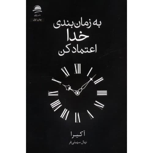 به زمان بندی خدا اعتماد کن — تصویر ۵