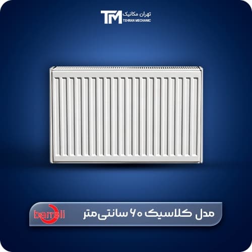 رادیاتور پنلی بارلی مدل کلاسیک ۶۰ سانتی‌متر