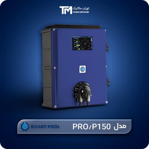 کلرزن نمکی خانگی اسمارت پول مدل PRO/P150 — تصویر ۲