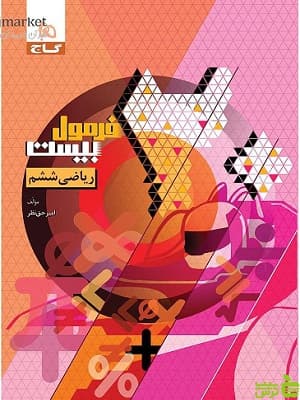 کتاب ریاضی ششم فرمول بیست گاج
