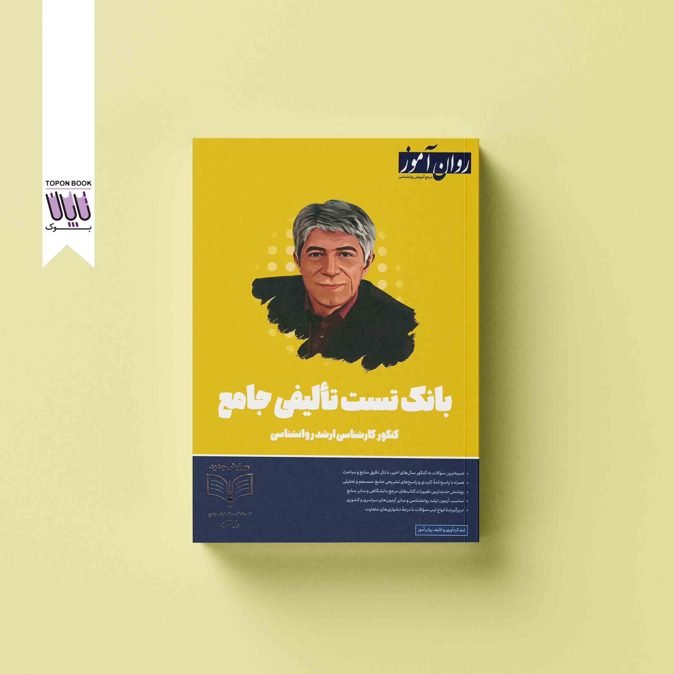 بانک تست تالیفی جامع کنکور کارشناسی ارشد روانشناسی — تصویر ۳