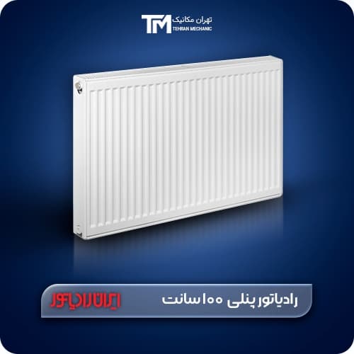 رادیاتور پنلی ایران رادیاتور 100 سانت