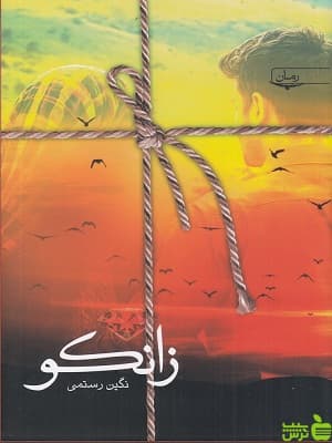 کتاب زانکو نگین رستمی
