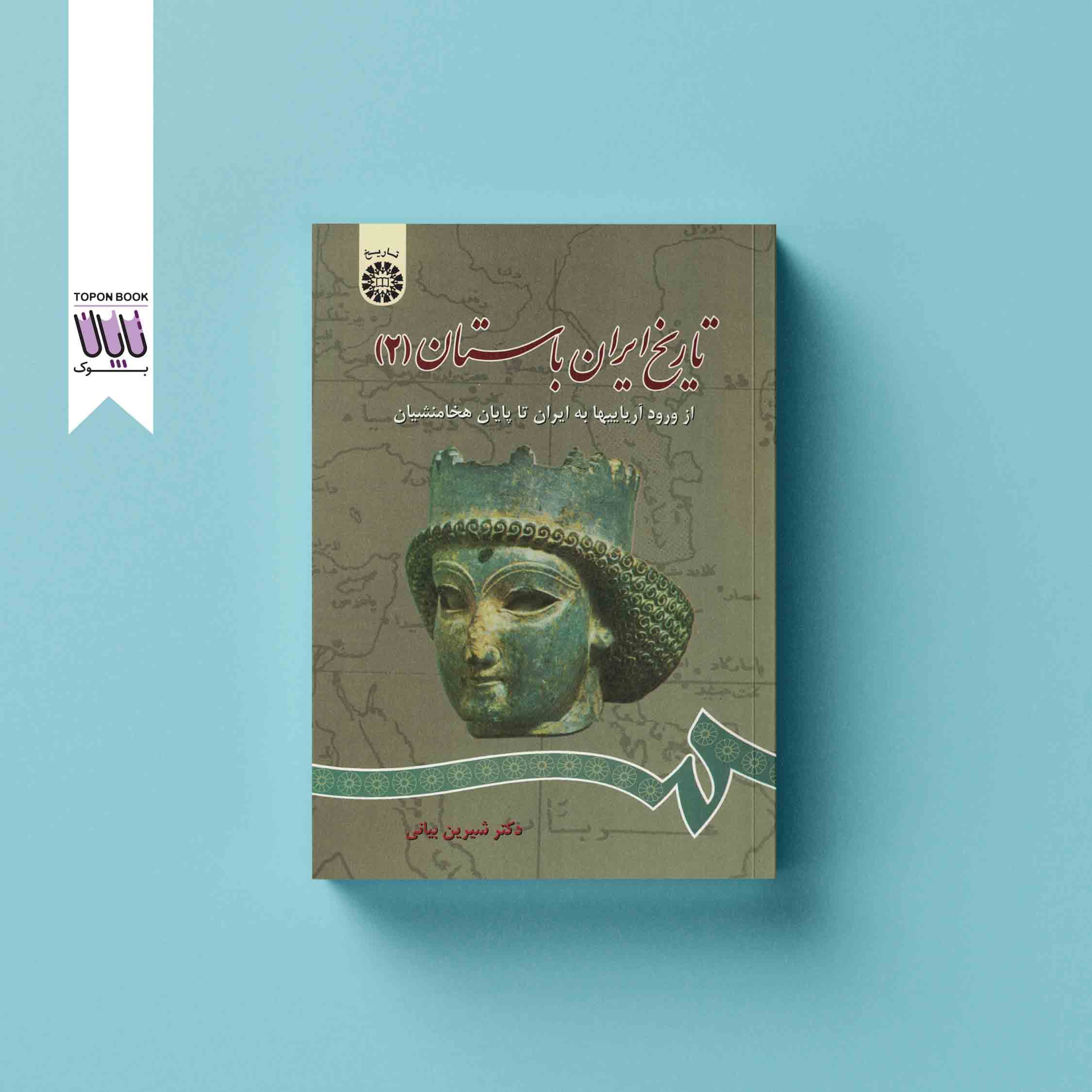 تاریخ ایران باستان جلد دوم