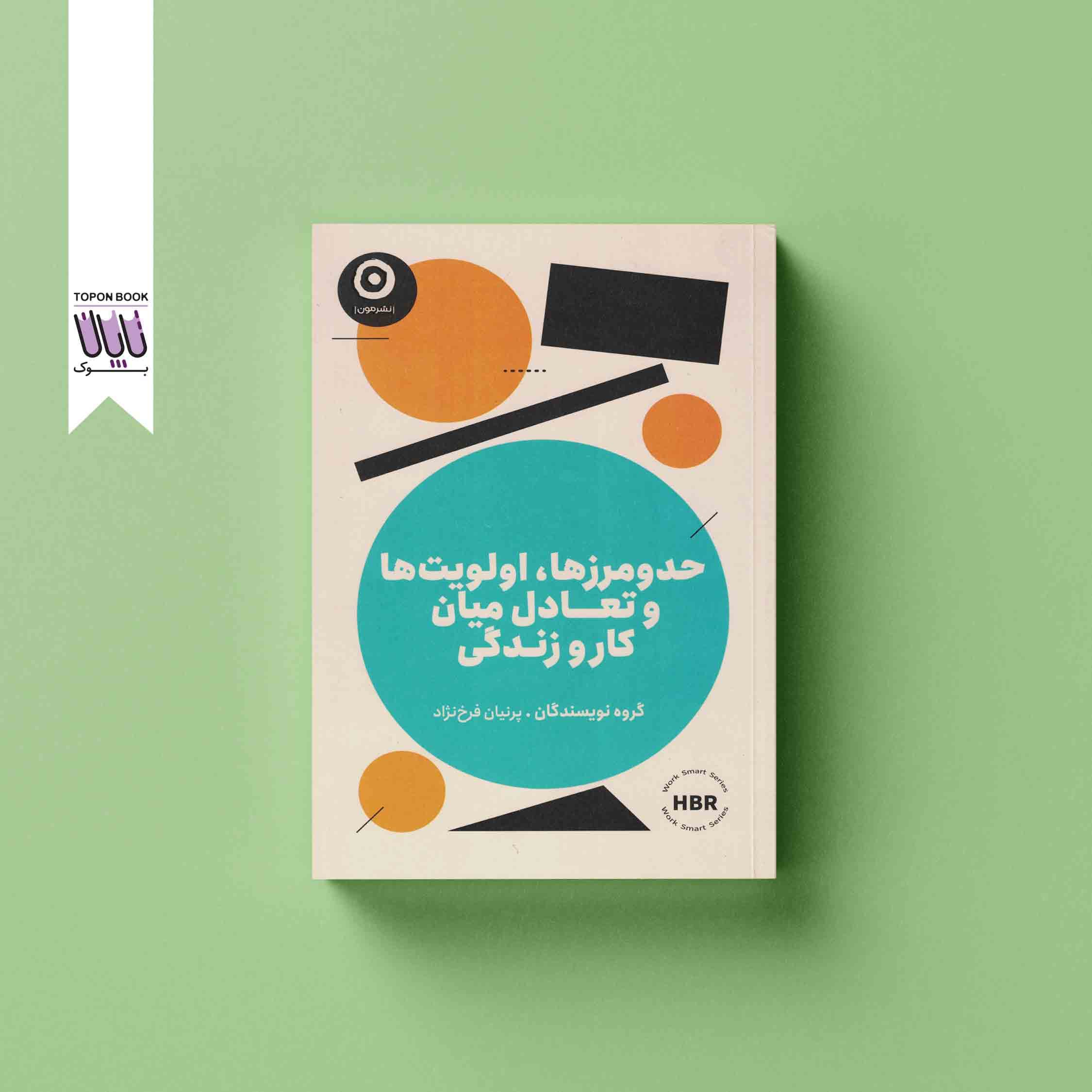 حد و مرزها اولویت ها و تعادل میان کار و زندگی