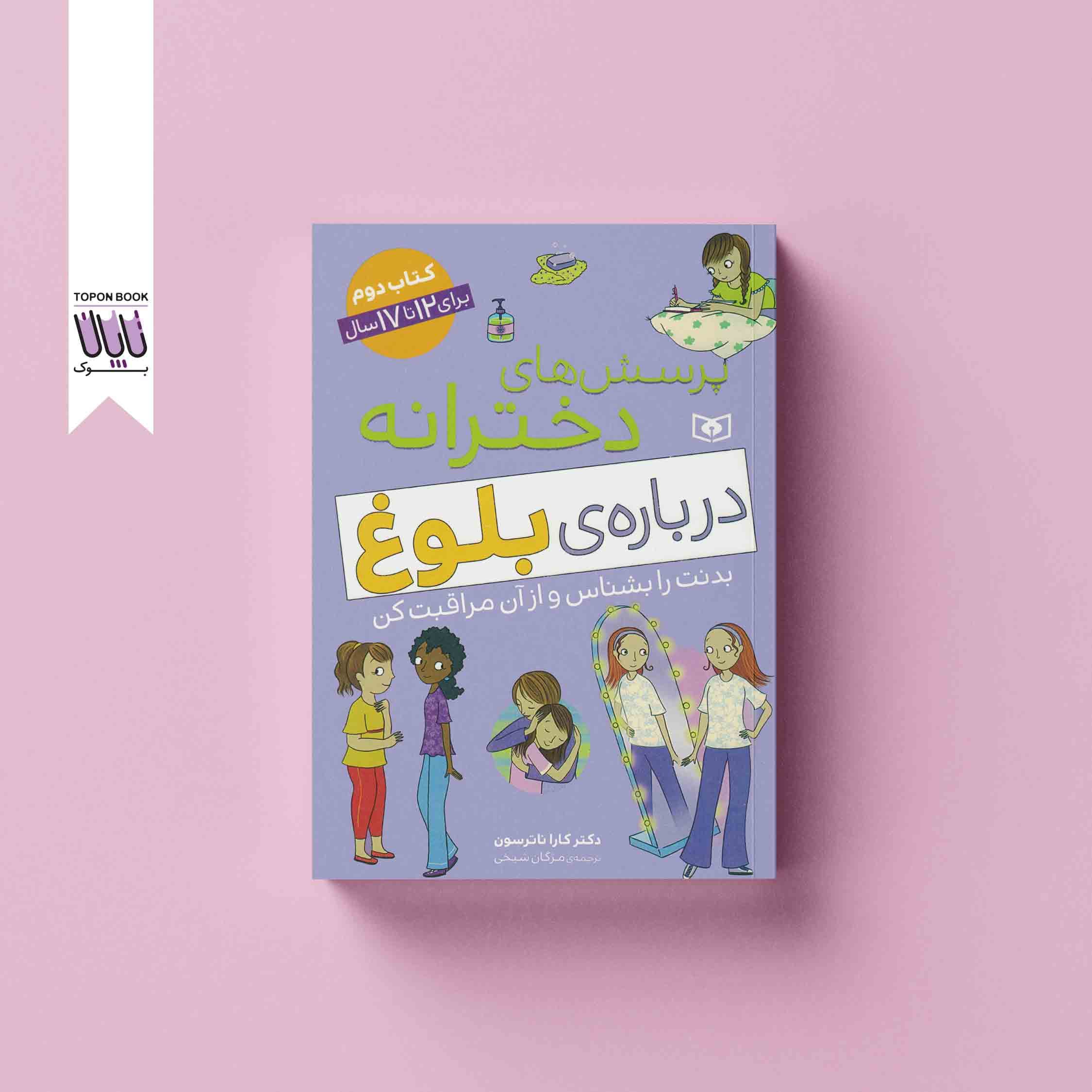 پرسش‌ های دخترانه درباره بلوغ — تصویر ۳