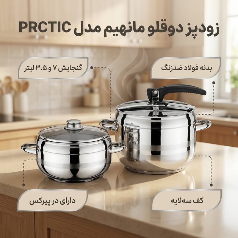 زودپز دوقلو مانهیم مدل PRCTIC گنجایش 7 و 3.5 لیتر — تصویر ۲