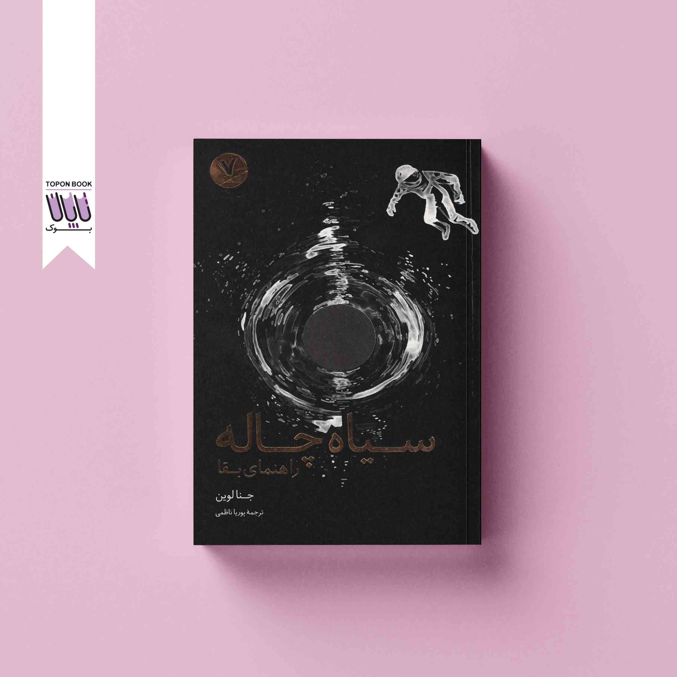 سیاه چاله راهنمای بقا