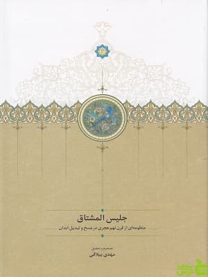 کتاب جلیس المشتاق مهدی ییلاقی