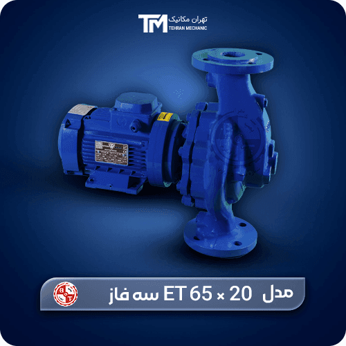 پمپ سیرکولاتور خطی بلند کاست تهران ET 65 × 20 سه فاز