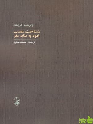 کتاب شناخت عصب خود به مثابه مغز ترجمه سعید عطارد — تصویر ۲