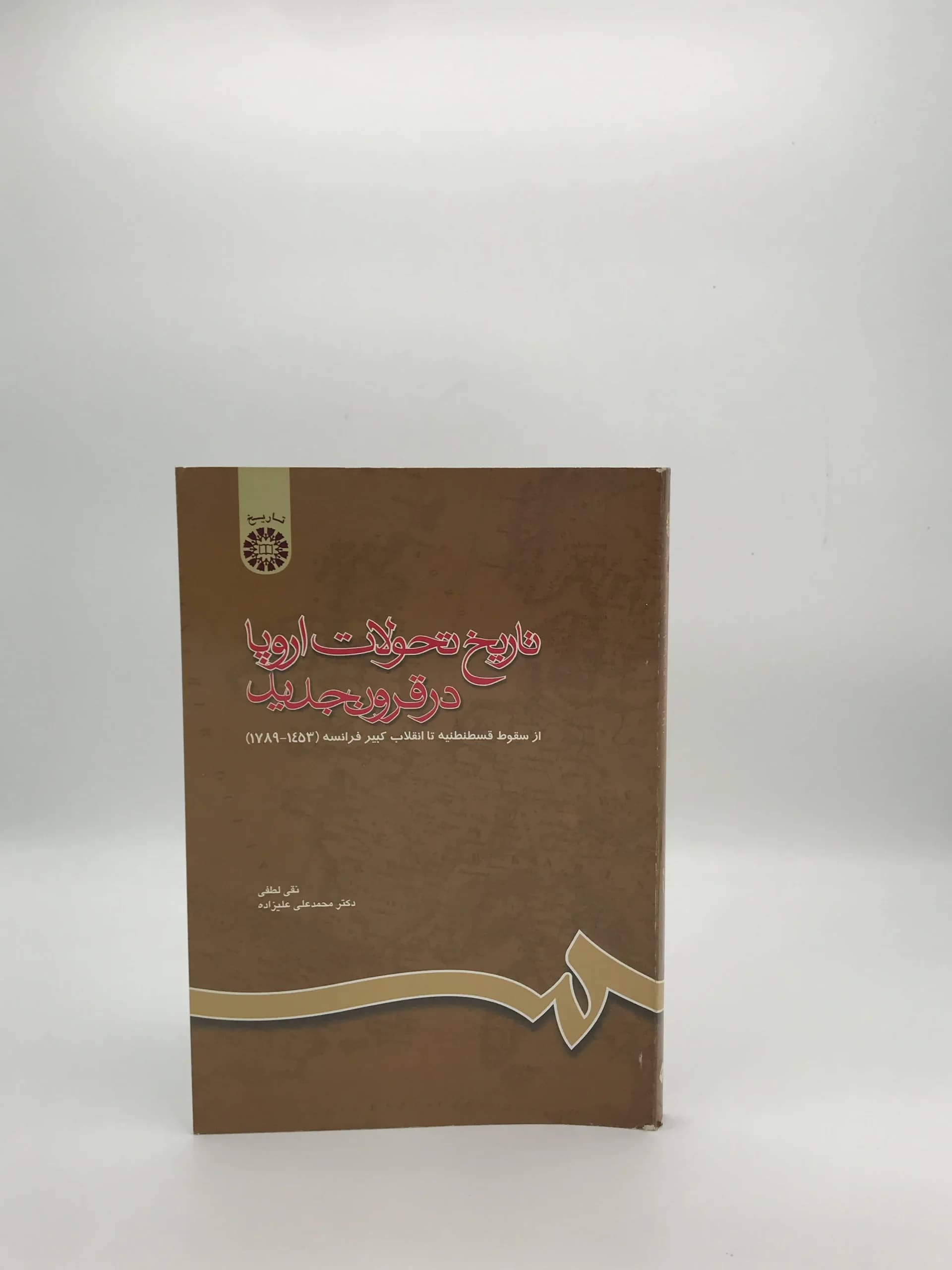 تاریخ تحولات اروپا در قرون جدید — تصویر ۳