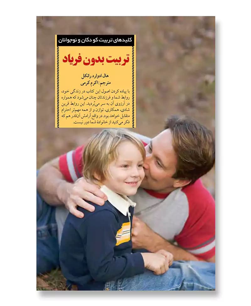 تربیت بدون فریاد — تصویر ۶