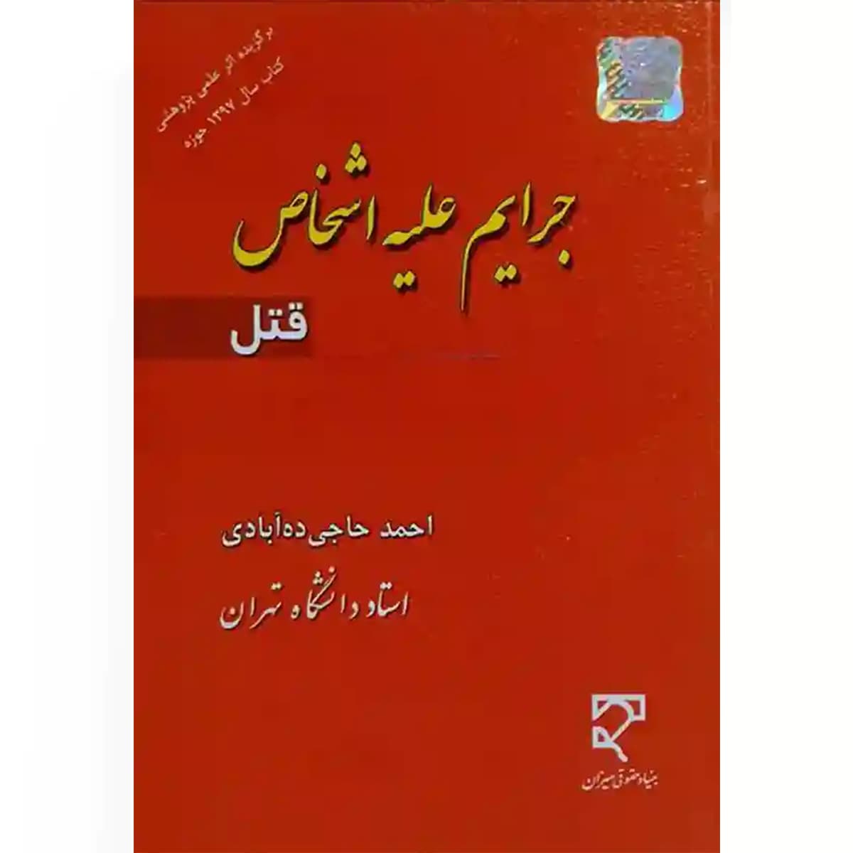 جرایم علیه اشخاص (قتل) — تصویر ۵