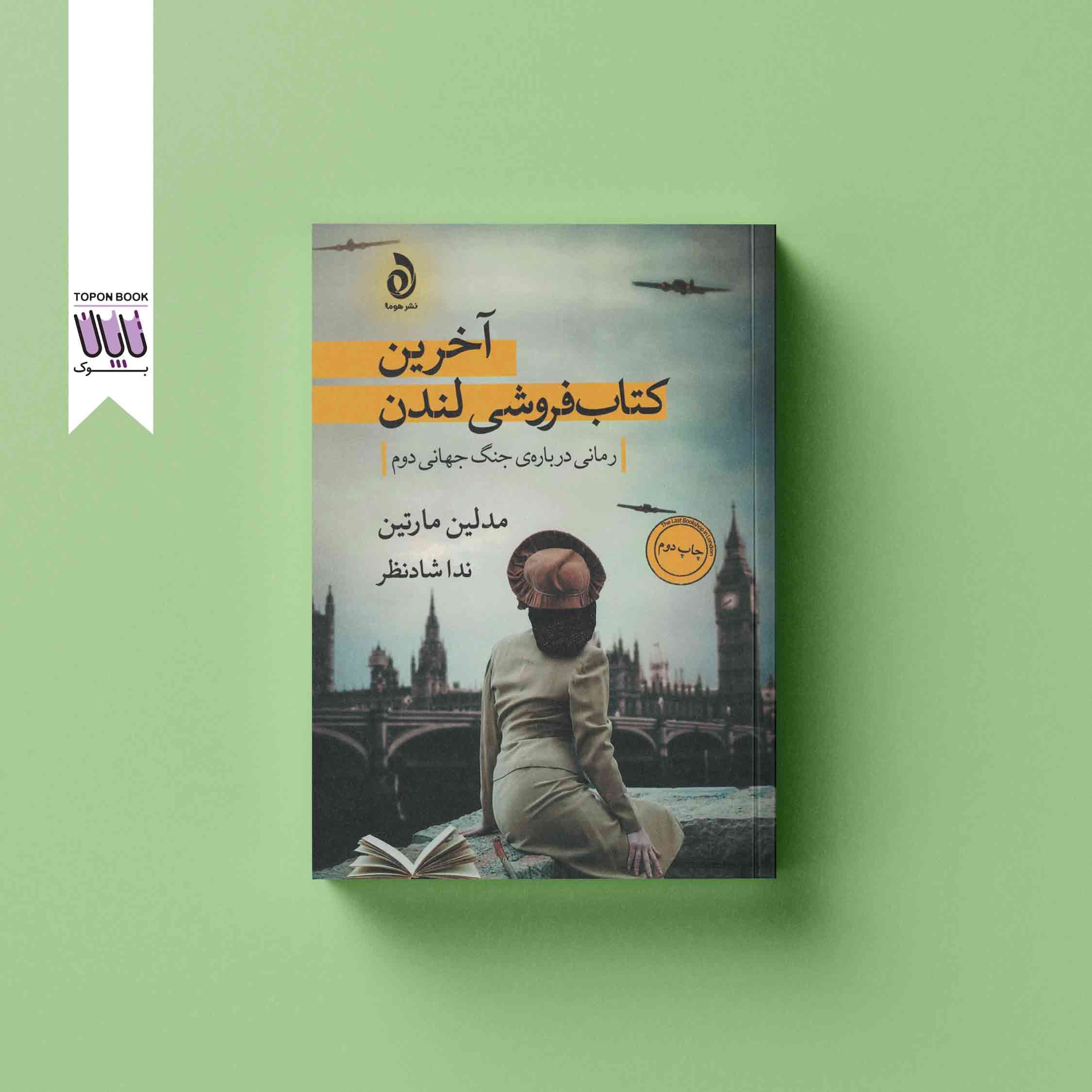آخرین کتابفروشی لندن