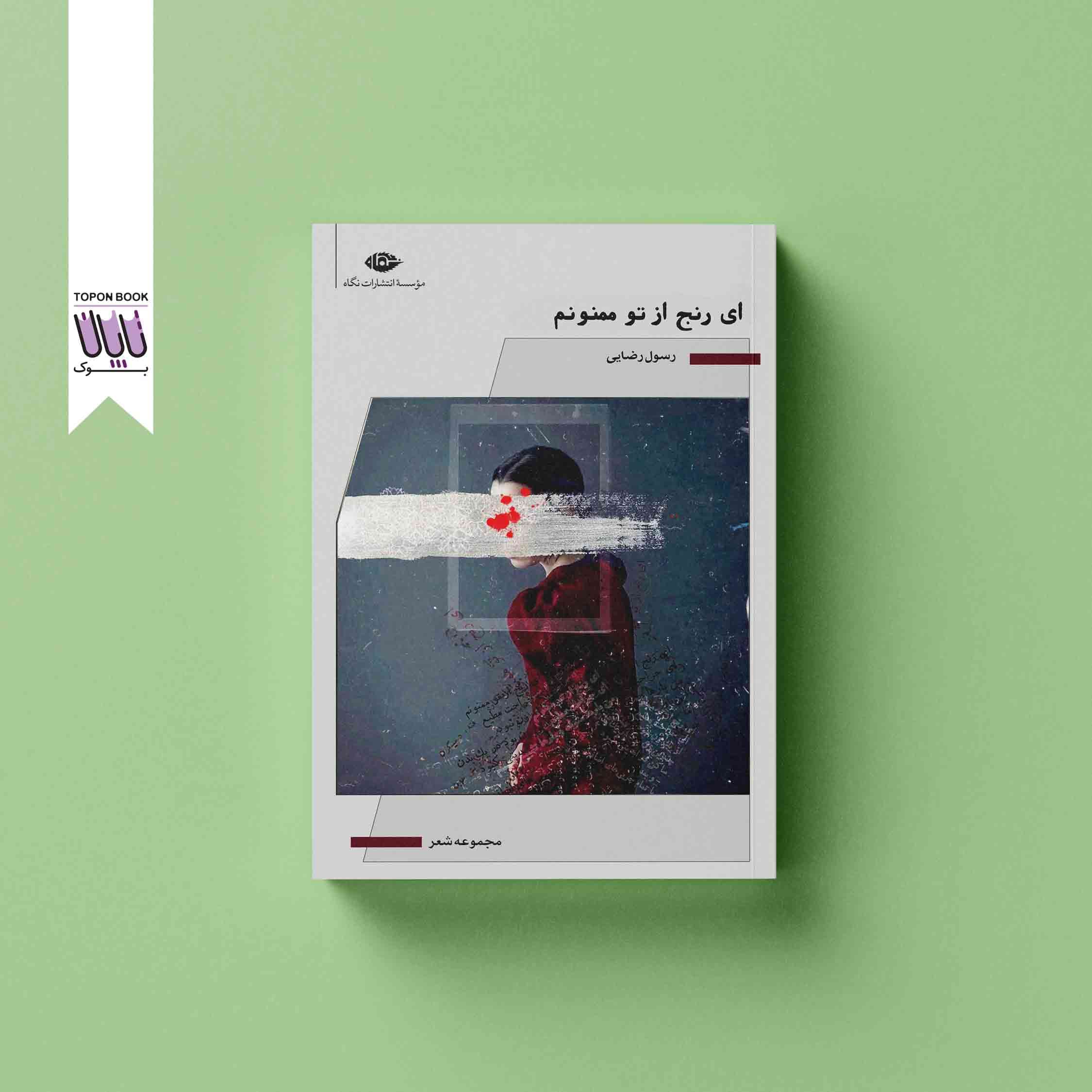 ای رنج از تو ممنونم