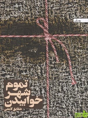 کتاب تموم شهر خوابیدن شقایق لامعی — تصویر ۲