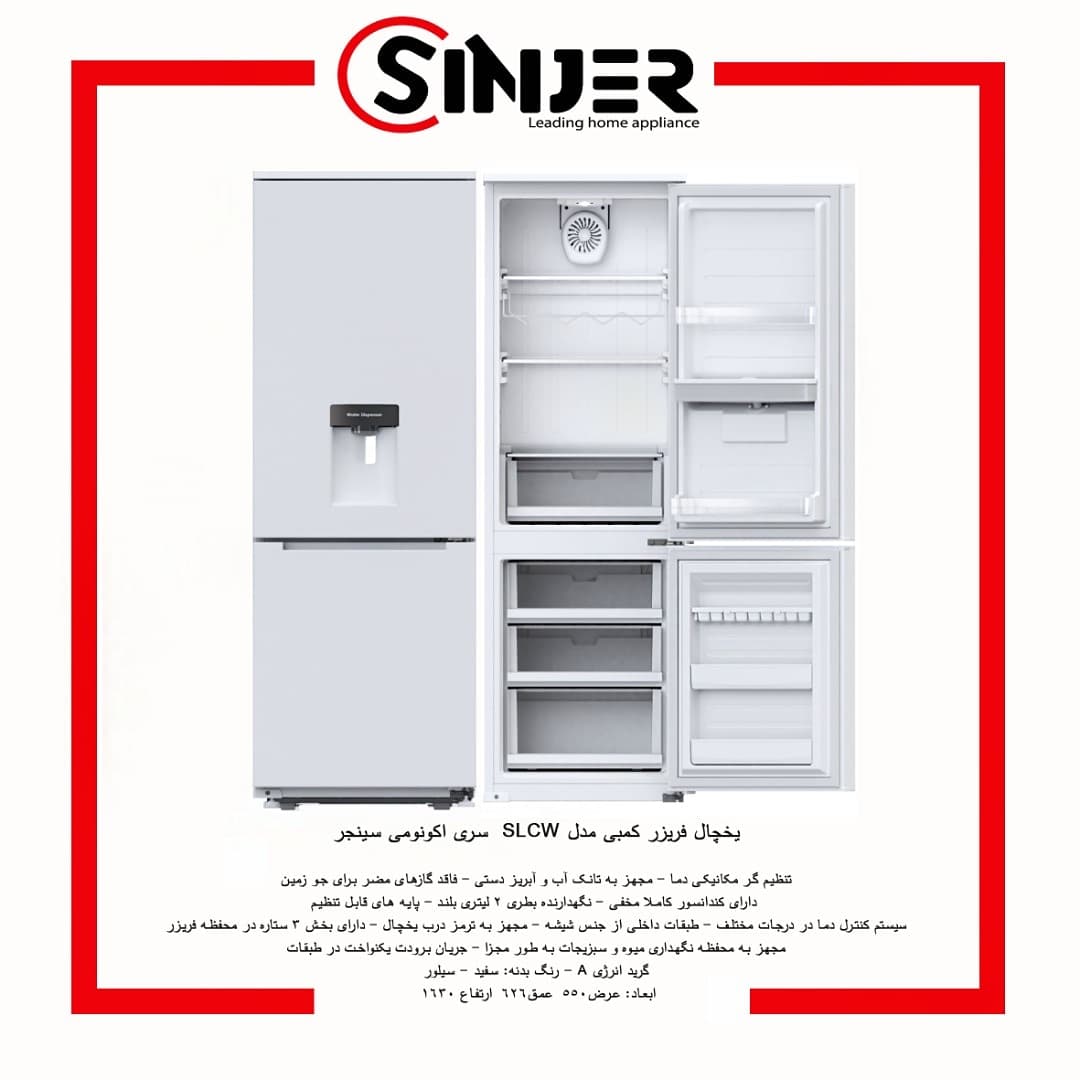نمایندگی یخچال و فریزر سینجر4300Wبدون برفک
