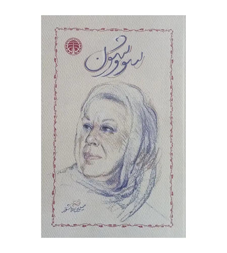 کتاب سووشون سیمین دانشور — تصویر ۲