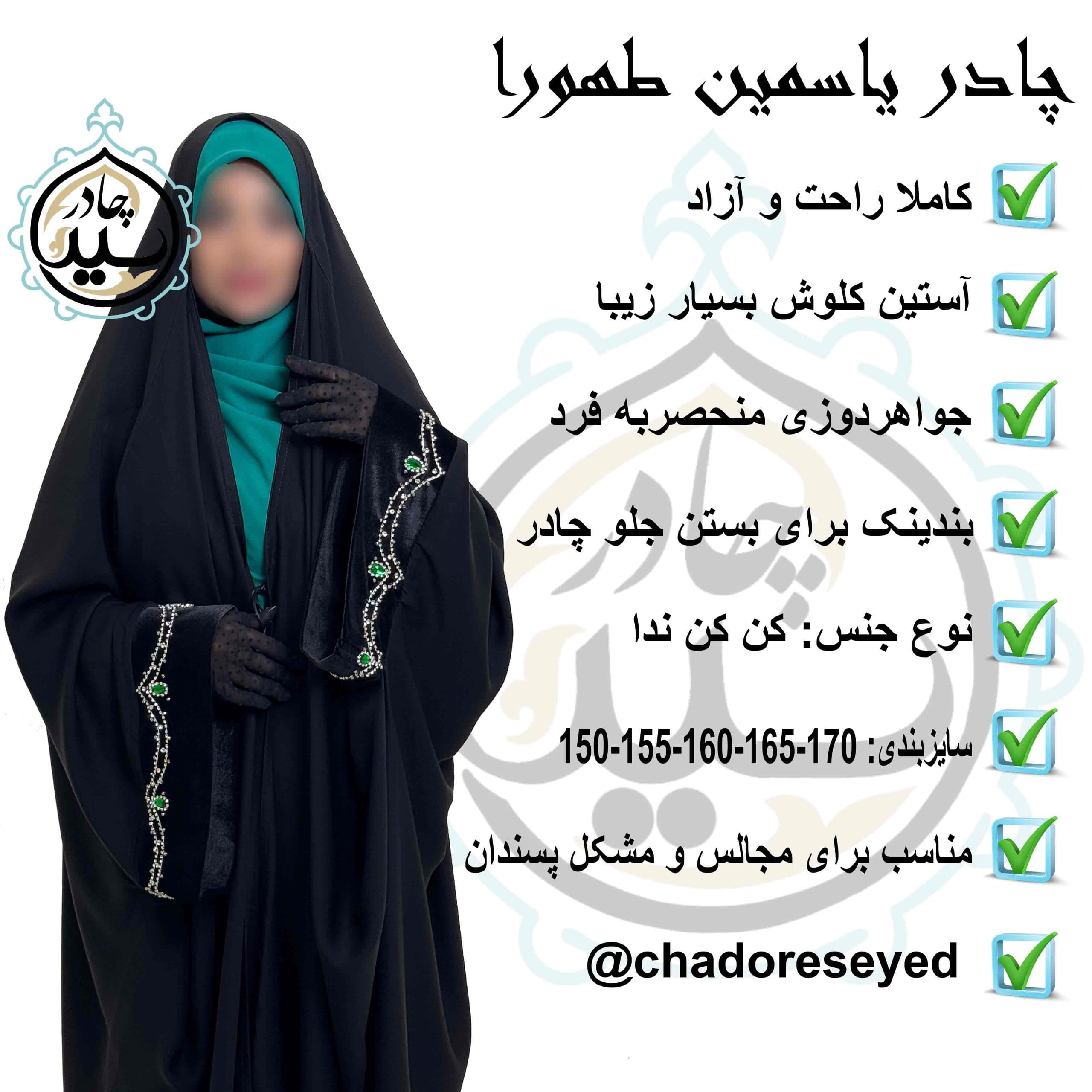 چادر یاسمین طهورا سرمه دوزی — تصویر ۷