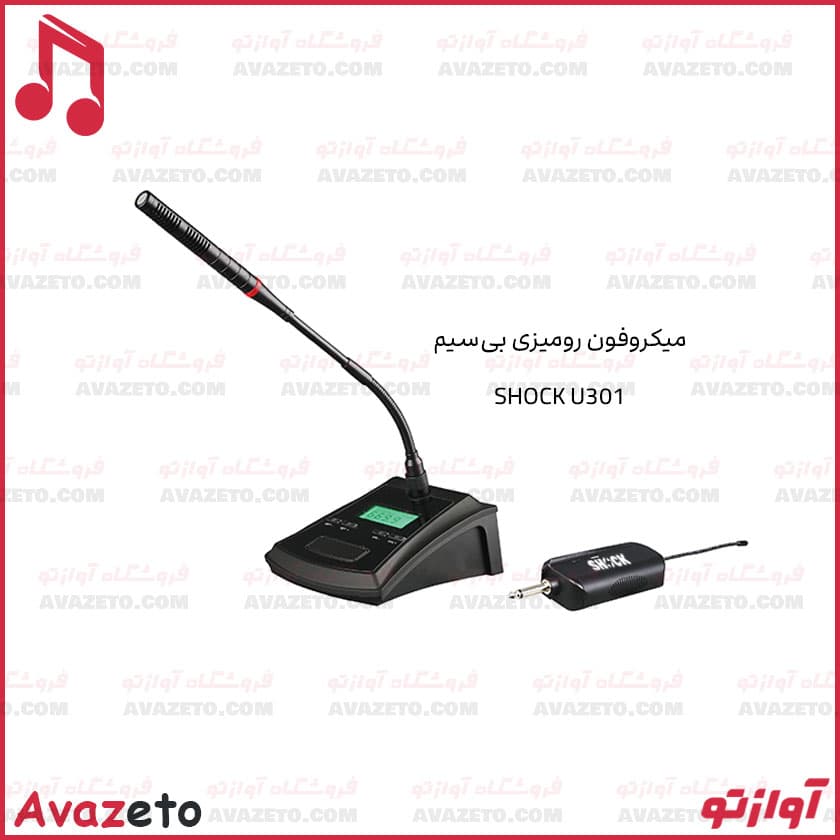 میکروفون بی‌سیم رومیزی و کنفرانسی شاک مدل SHOCK U301
