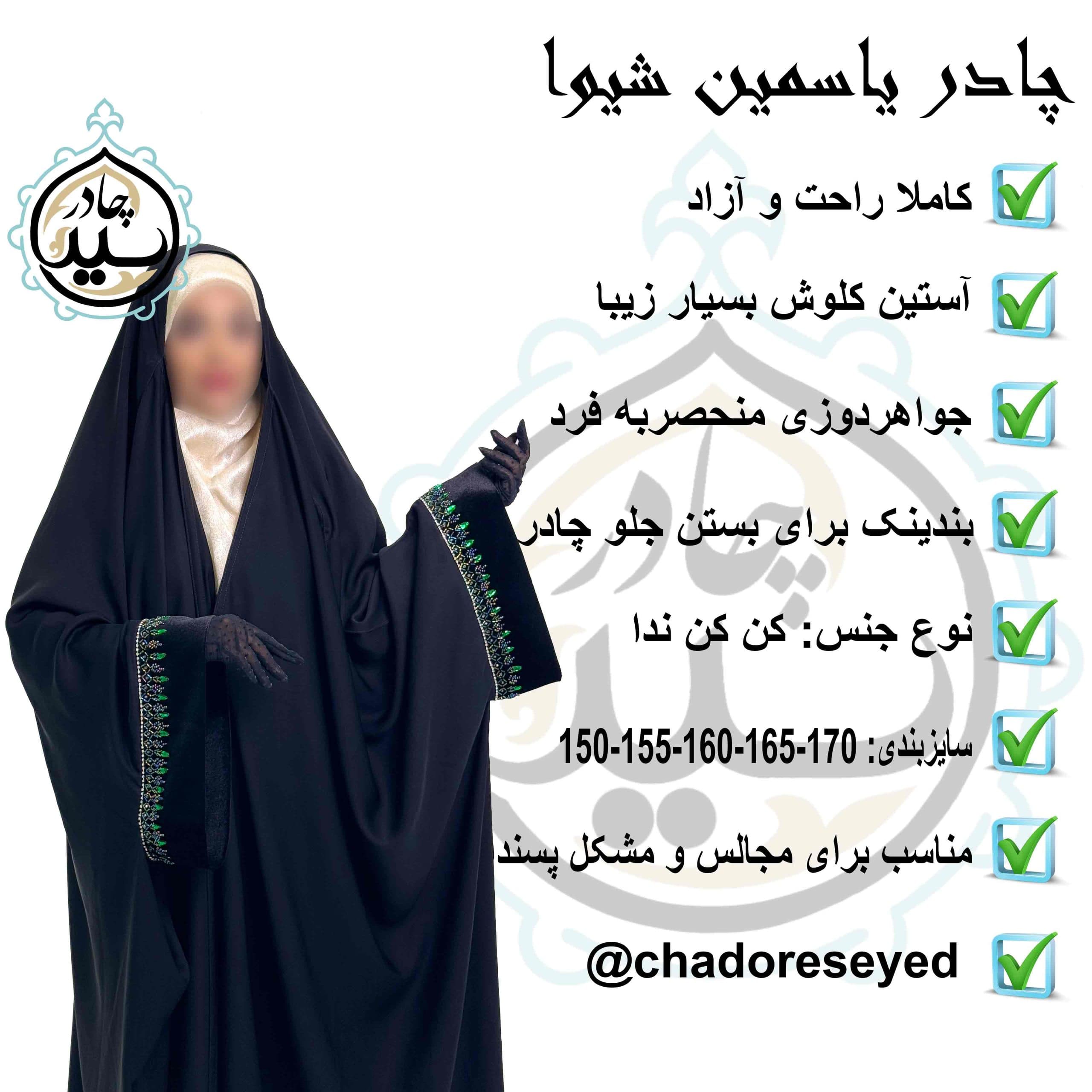 چادر یاسمین شیوا سرمه دوزی — تصویر ۸