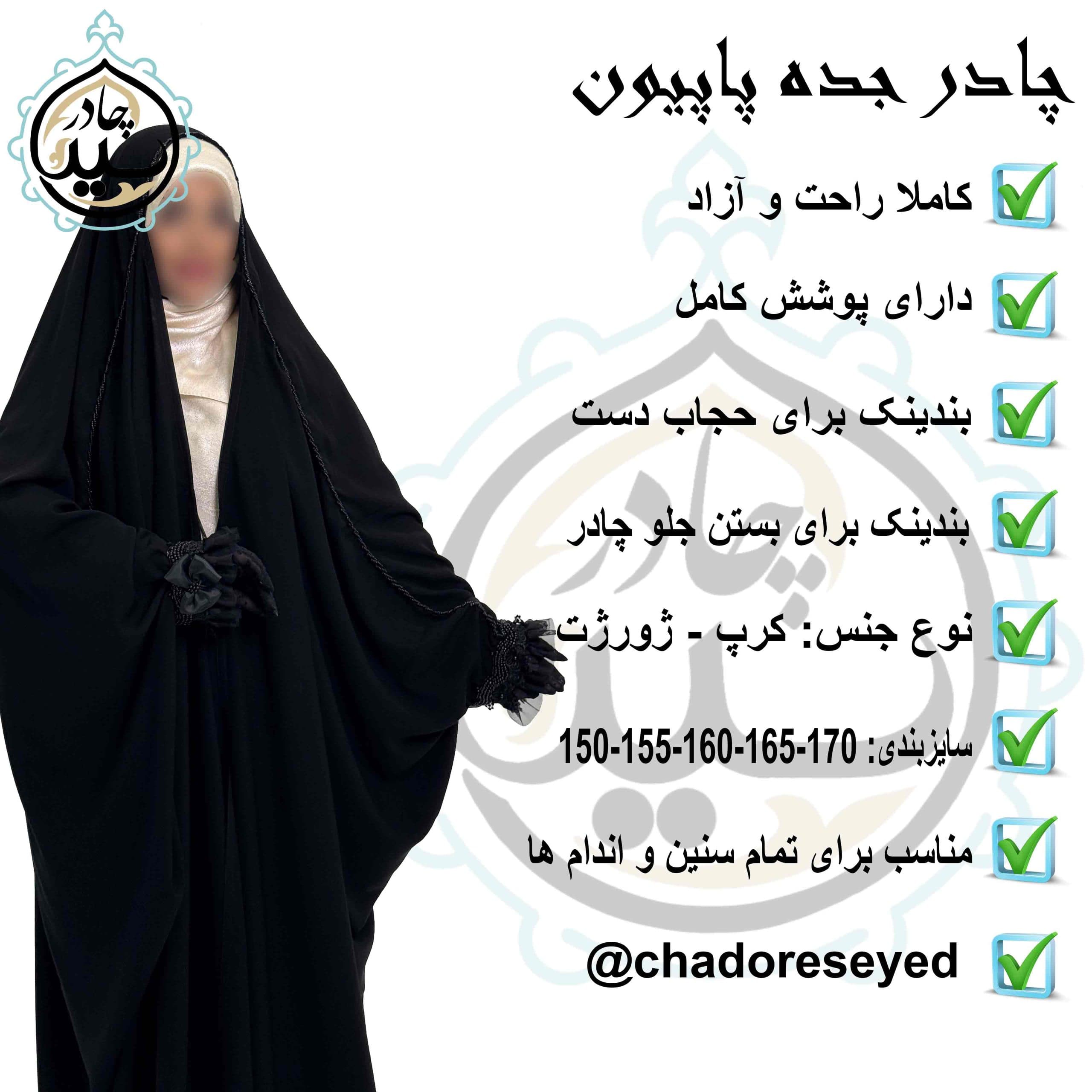 چادر مجلسی سرمه دوزی جده پاپیون — تصویر ۲