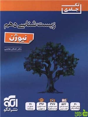 کتاب زیست شناسی دهم نیوژن اشکان هاشمی الگو — تصویر ۲