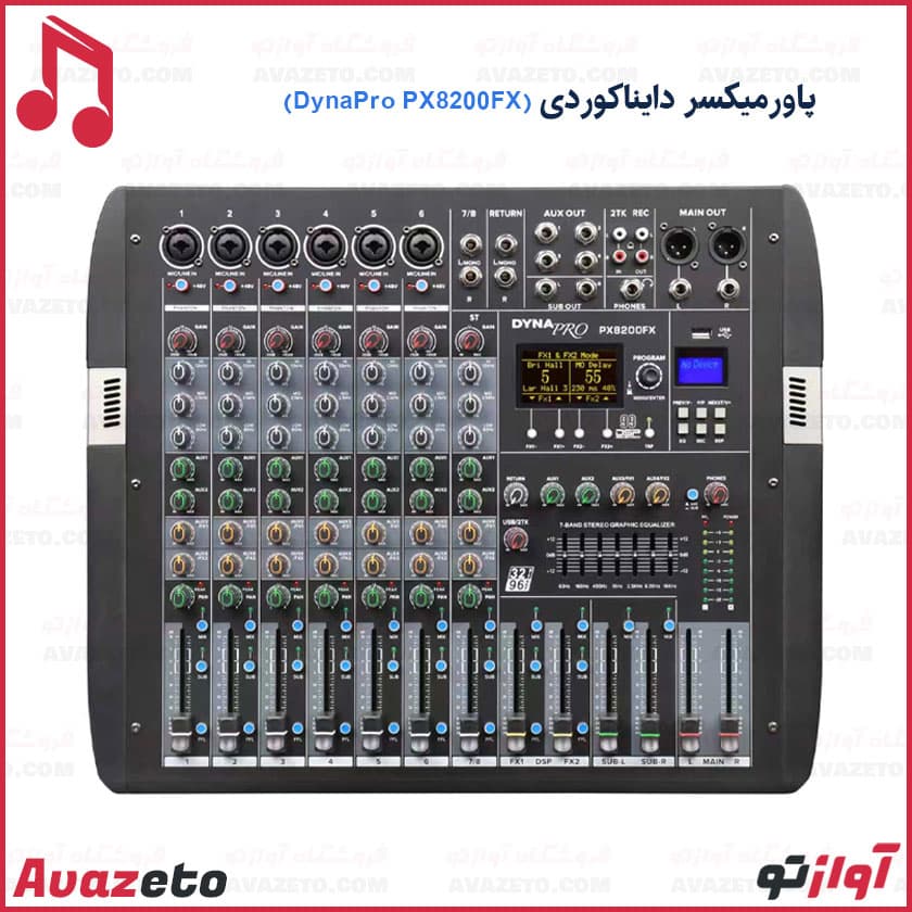 پاور میکسر دایناکوردی دایناپرو DYNAPRO PX8200FX