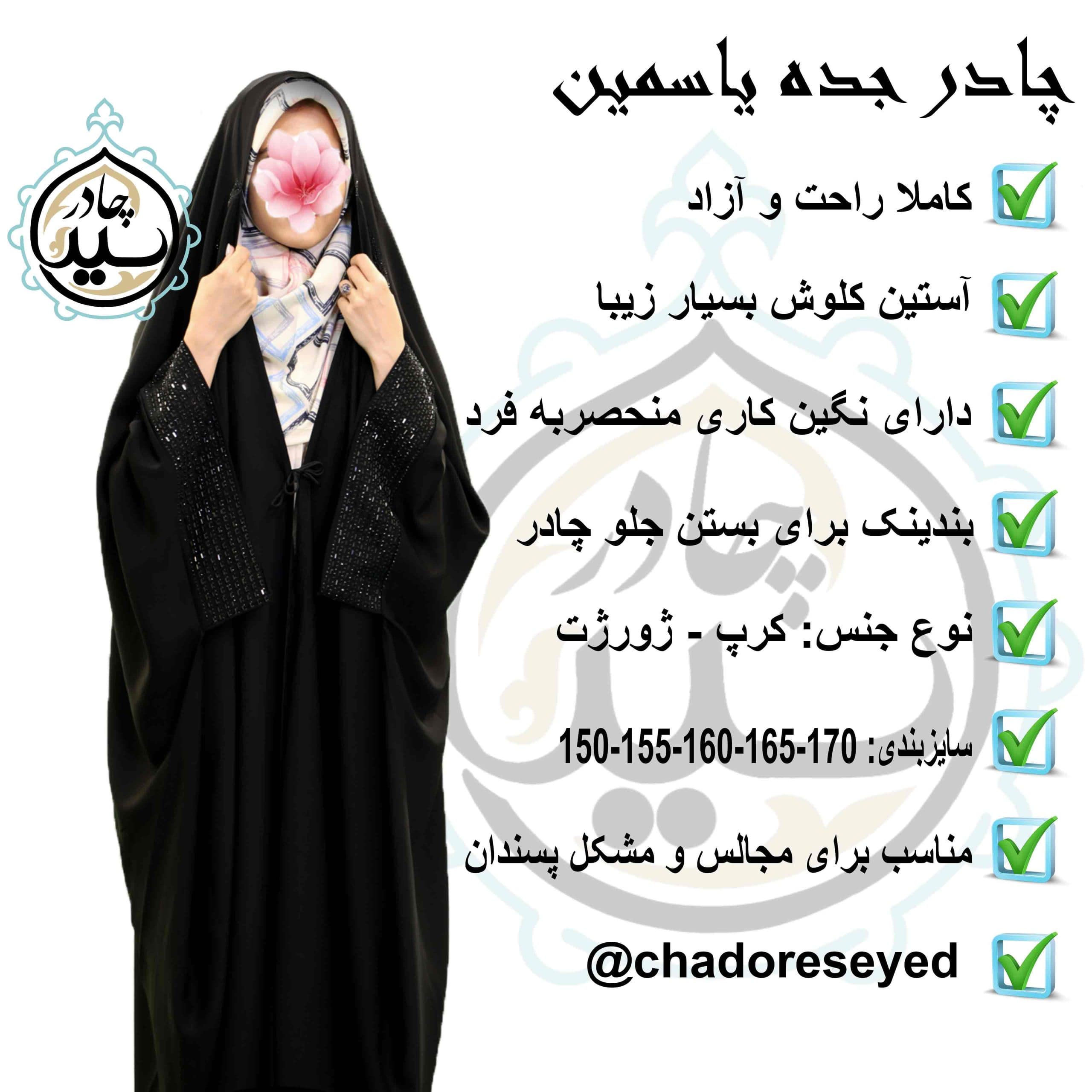 چادر سوپر مجلسی جده یاسمین نگین دار | درخشش خاص یک بانو — تصویر ۶