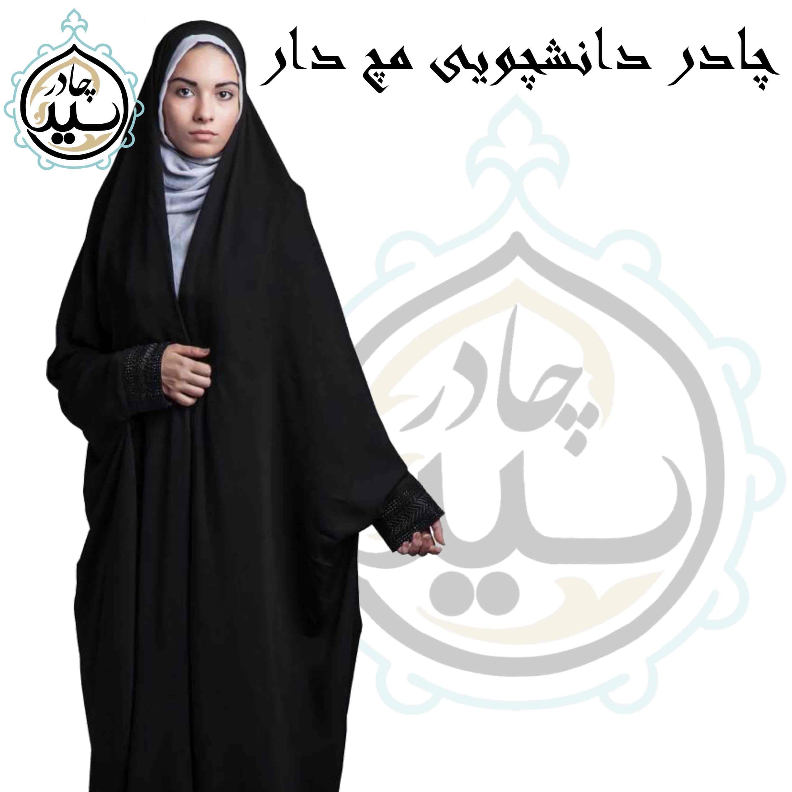 چادر مشکی دانشجویی مچ دار | اصالت، راحتی، زیبایی — تصویر ۸
