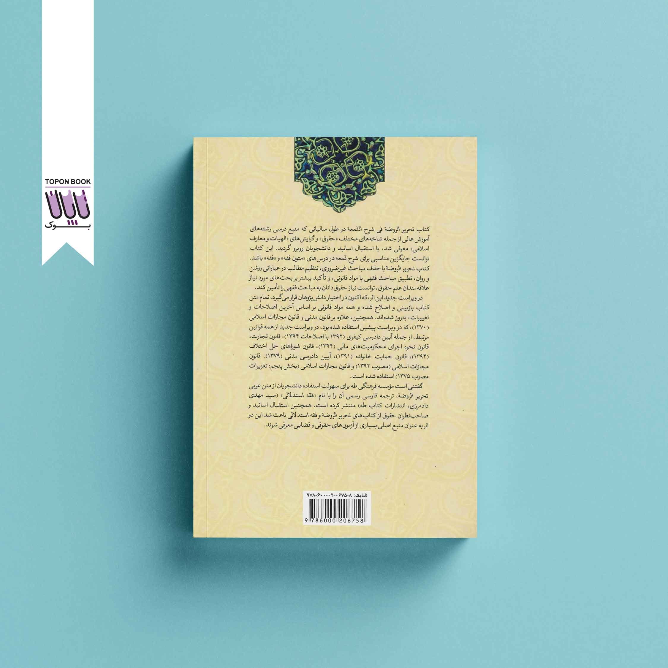 تحریر الروضه فی شرح اللمعه جلد ۱ — تصویر ۴