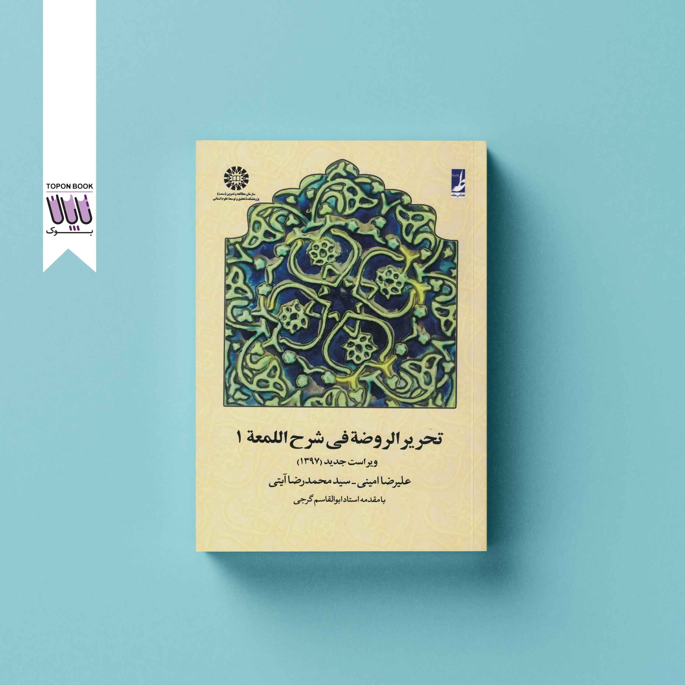 تحریر الروضه فی شرح اللمعه جلد ۱