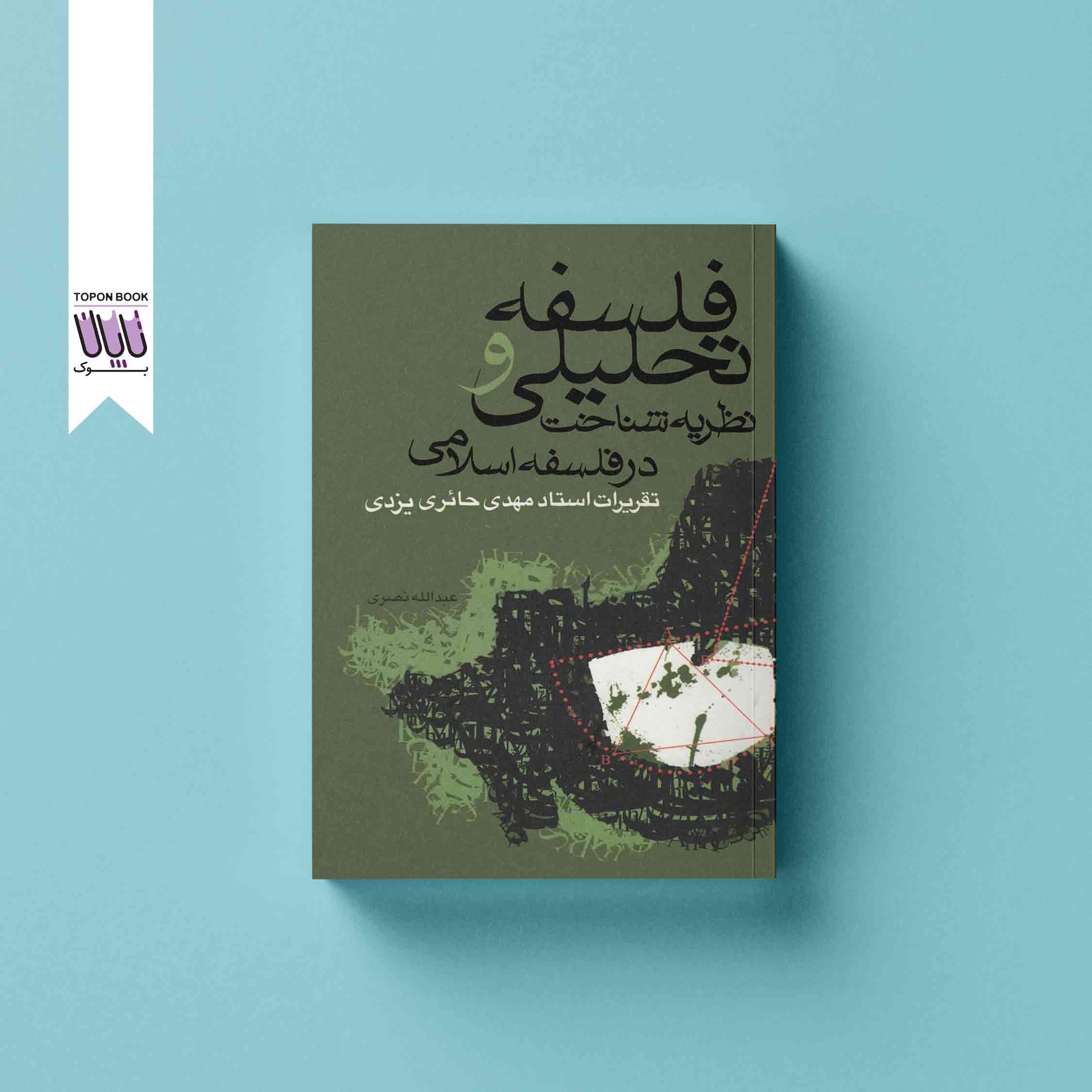 فلسفه تحلیلی و نظریه شناخت در فلسفه اسلامی — تصویر ۳