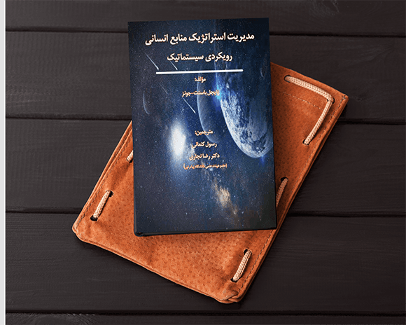 مدیریت استراتژیک منابع انسانی رویکردی سیستماتیک — تصویر ۲