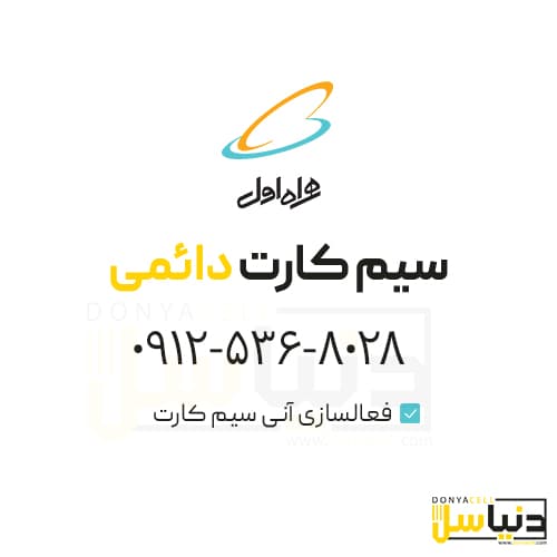 سیمکارت0912 (کد5) — تصویر ۲