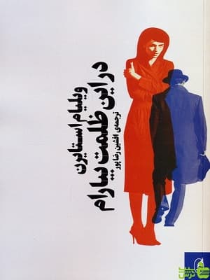 کتاب در این ظلمت بیارام ترجمه افشین رضاپور — تصویر ۲