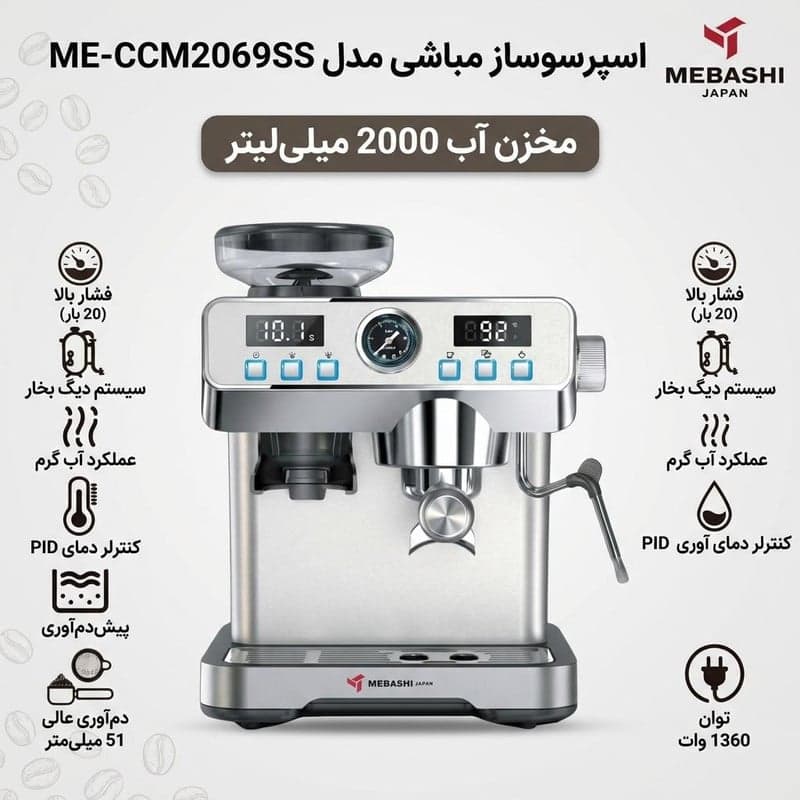 اسپرسو ساز خانگی 2 لیتری مباشی مدل ME-CCM2069SS — تصویر ۹