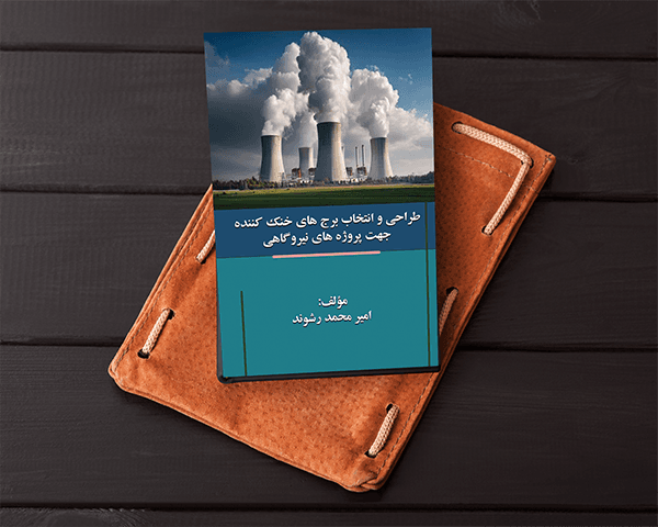 طراحی و انتخاب برج های خنک کننده جهت پروژه های نیروگاهی — تصویر ۲