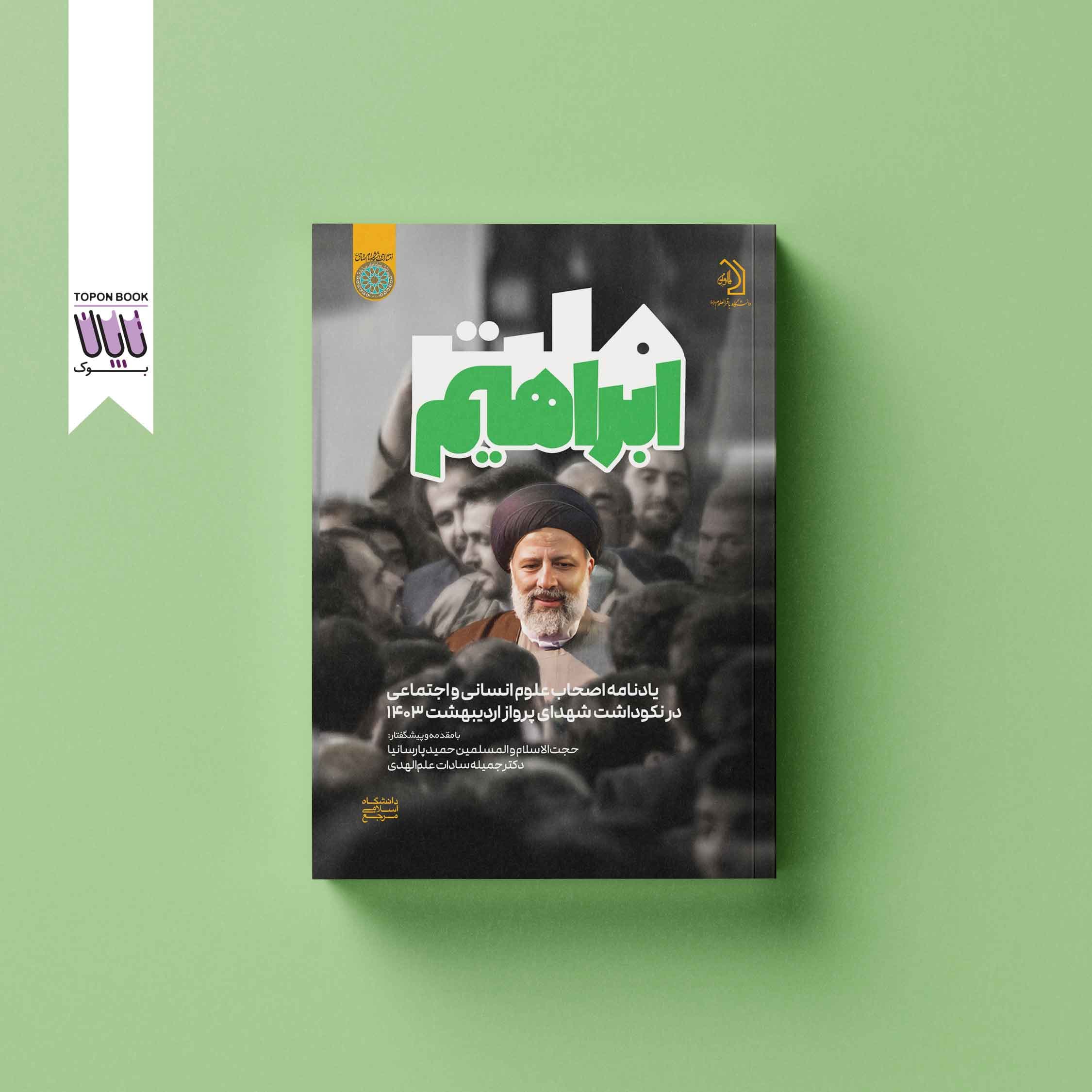 ملت ابراهیم