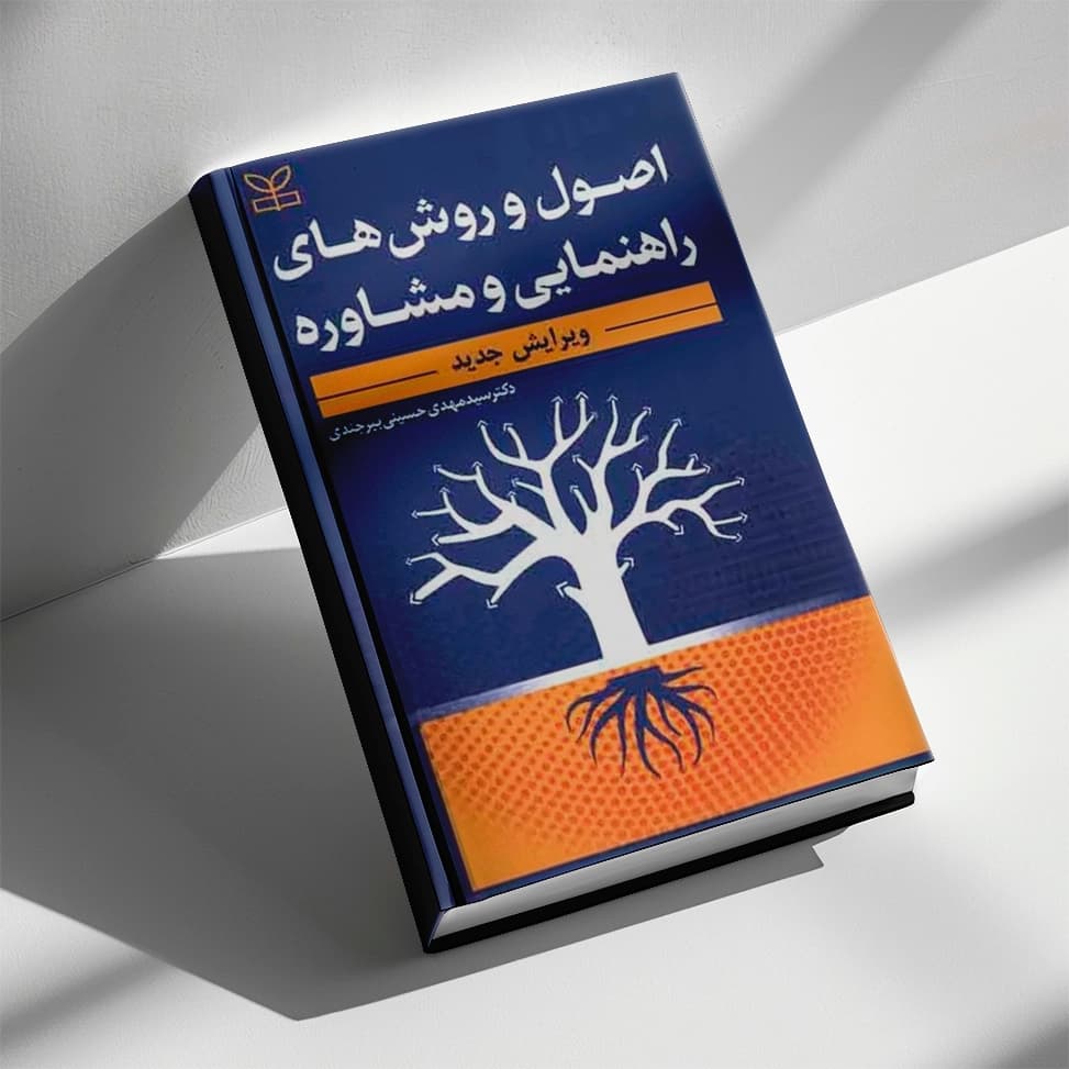 اصول و روش های راهنمایی و مشاوره — تصویر ۳