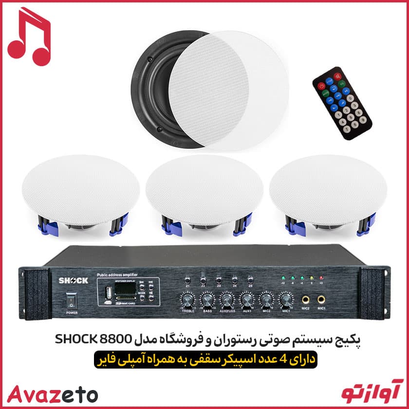 پکیج اسپیکر سقفی رستورانی و فروشگاهی SHOCK 4100 — تصویر ۴