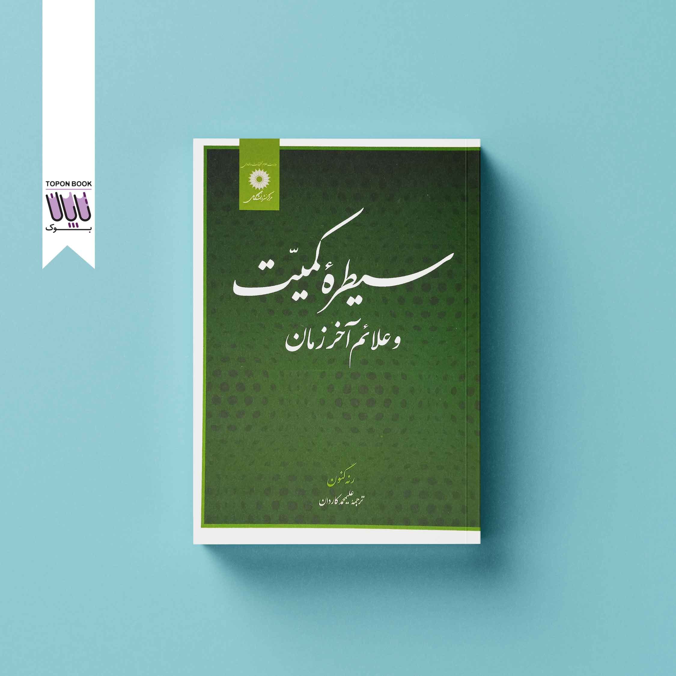 سیطره کمیت و علائم آخر زمان — تصویر ۳