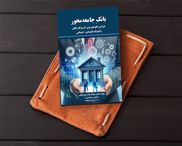 بانکِ جامعه‌محور طراحی الگوهای نوین کسب‌وکار بانکی با تکیه‌گاه اقتصادی-اجتماعی — تصویر ۲
