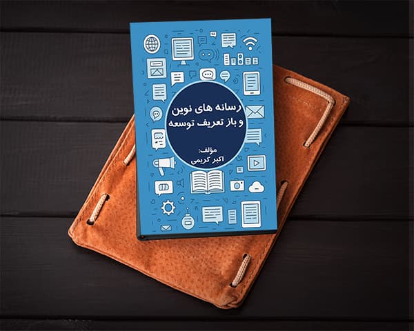 رسانه های نوین و بازتعریف توسعه — تصویر ۲